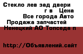 Стекло лев.зад.двери .RengRover ||LM2002-12г/в › Цена ­ 5 000 - Все города Авто » Продажа запчастей   . Ненецкий АО,Топседа п.